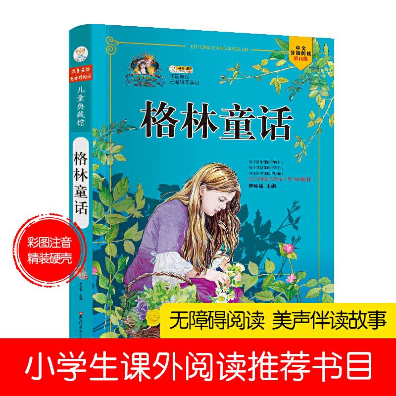 正版新书]儿童典藏馆格林童话崔钟雷9787531851875高清大图