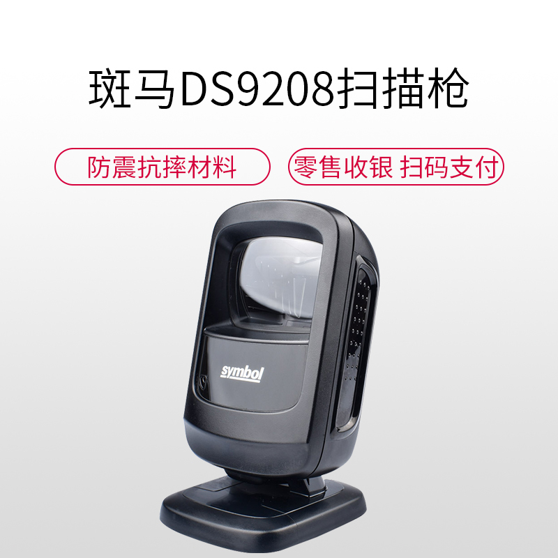 ZEBRA斑马DS9208二维码扫描平台超市收银专用手机支付扫码枪器