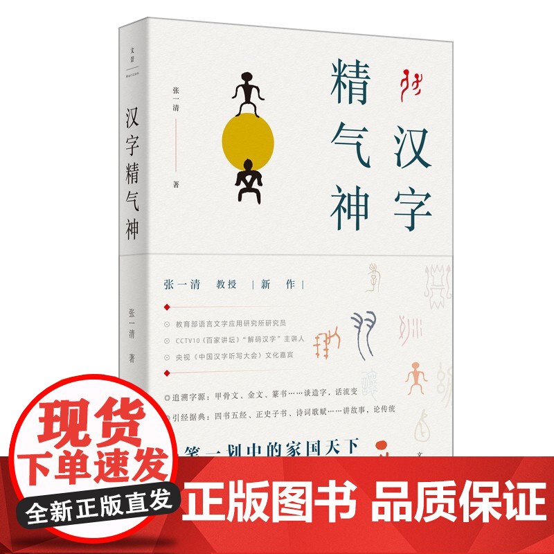 汉字精气神 张一清著上海人民出版社中国汉字听写大会嘉宾张一清教授解读汉字新作汉字造字源流中华优秀传统文化人文精神高清大图