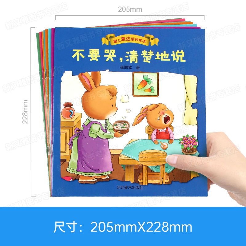爱上表达系列绘本全8册 幼儿园绘本不带拼音睡前故事儿童故事书4到5至6宝宝2岁以上幼儿书