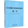 中小学教师专业发展标准及指导理科