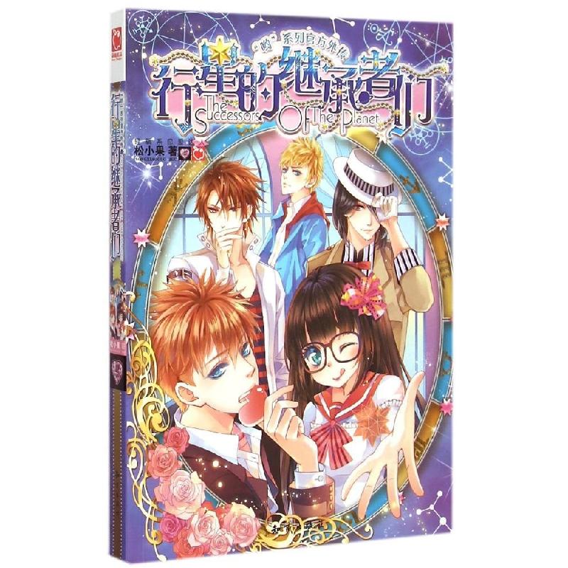 正版新书]行星的继承者们松小果9787501584147