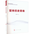 坚持历史思维