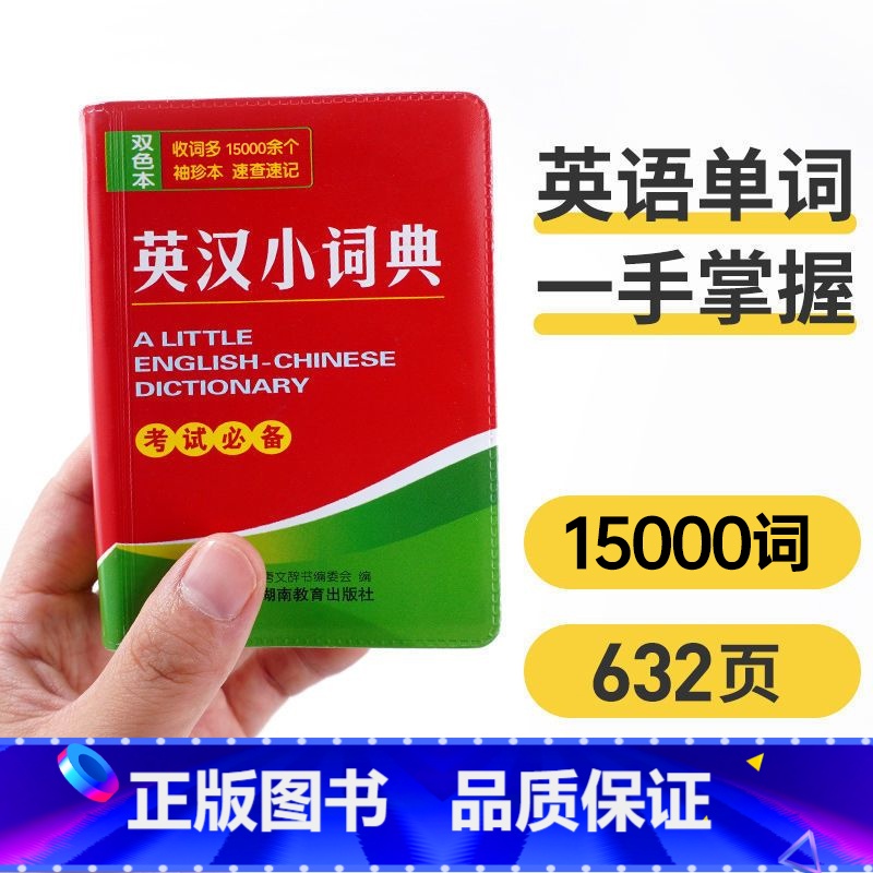 英汉小词典15000词【24年1月第9次印刷】 【正版】新英汉小词典英语字典小学初中高中通用成语全笔顺便携工具书英语迷你