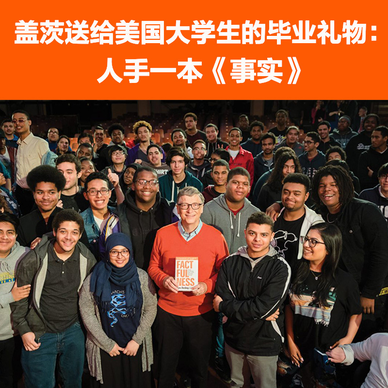 [正版]事实(用数据思考,避免情绪化决策!比尔盖茨送给全美大学生的毕业礼物!比尔盖茨逢人就的热门大书 书籍