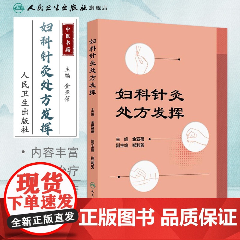 妇科针灸处方发挥 月经不调 闭经 痛经 产后病 产后腹痛 产后发热 妇科杂病 不孕症 主编金亚蓓 9787117368高清大图