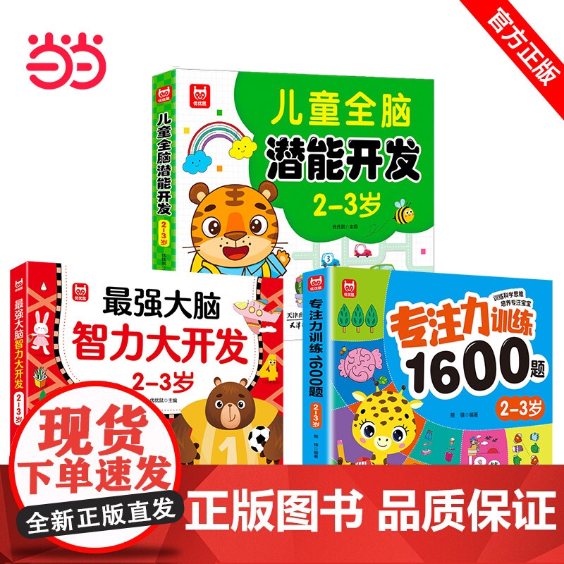 儿童全脑开发系列书3册2-3岁 儿童全脑潜能训练题潜能开发逻辑思维专注力记忆力提升高清大图