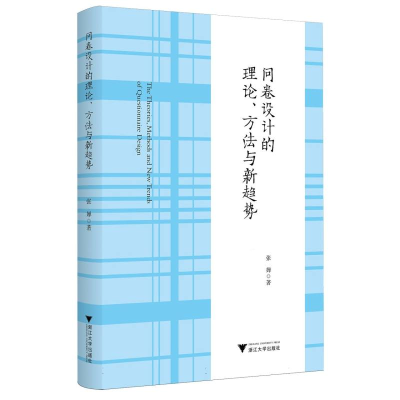 正版新书]问卷设计的理论、方法与新趋势张婵|9787308250535高清大图