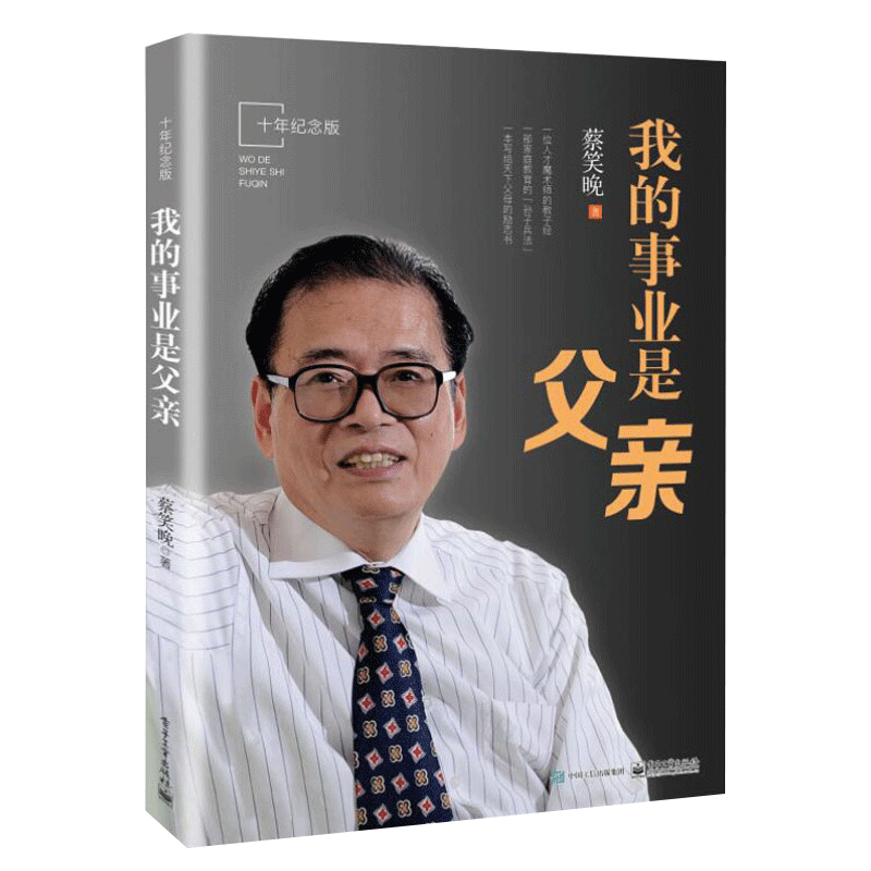 我的事业是父亲 [正版] 我的事业是父亲纪念版 蔡笑晚教育家书 亲子教育培养孩子成长 家庭育书籍儿方法大全爱我的职业是父高清大图