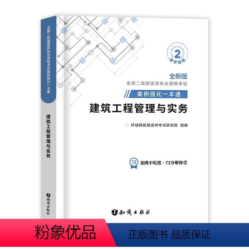 新大纲【建筑实务】案例强化一本通 【正版】二建案例强化一本通备考2025年环球网校二级建造师考试案例分析专项突破建筑实务
