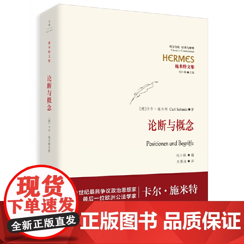 论断与概念 【德】卡尔·施米特 自编政论集 为现代性问题展开思想斗争 世纪文景