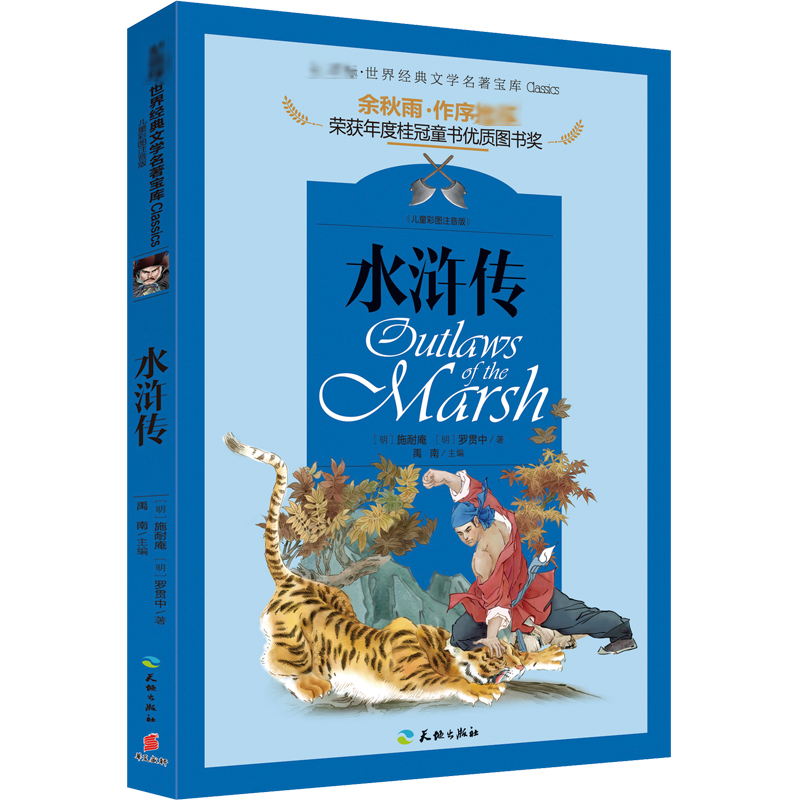 醉染图书水浒传9787545522907高清大图