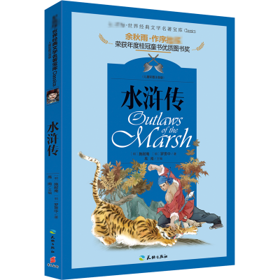 醉染图书水浒传9787545522907