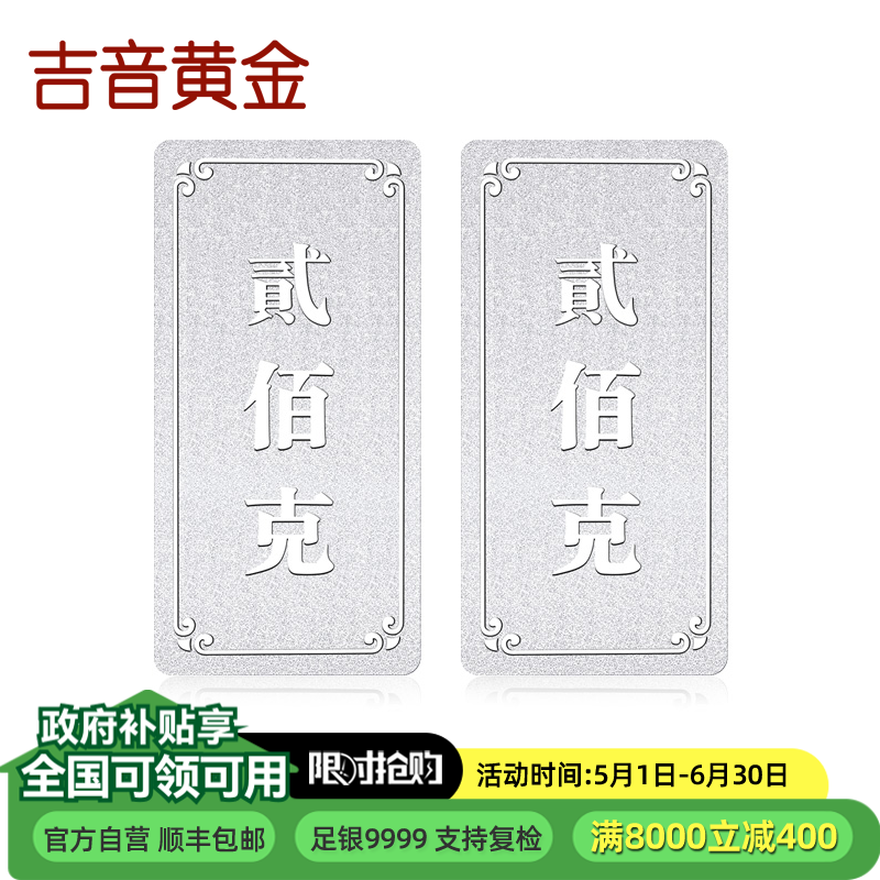 吉音 999.9足银银锭银砖白银摆件 马年投资银条400g 收藏馈赠 节日礼物 400克（200克*2）