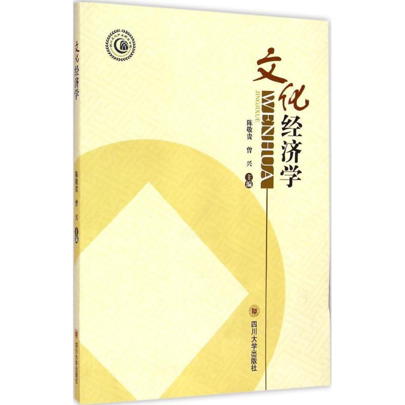 [正版]文轩文化经济学 陈敬贵,曾兴 主编 书籍 书店 四川大学出版社高清大图