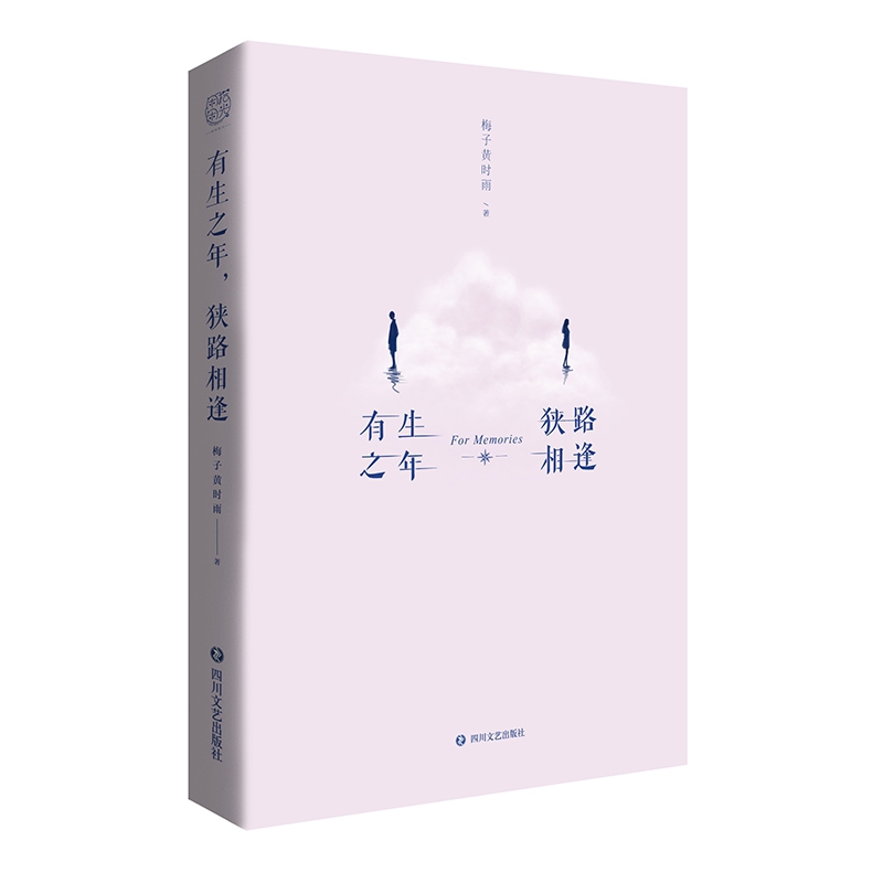 [醉染正版]正版 有生之年狭路相逢1+2终章全套集2册 梅子黄时雨 五年口碑之作青春文学言情小说人生若只初相见 现代都市高清大图