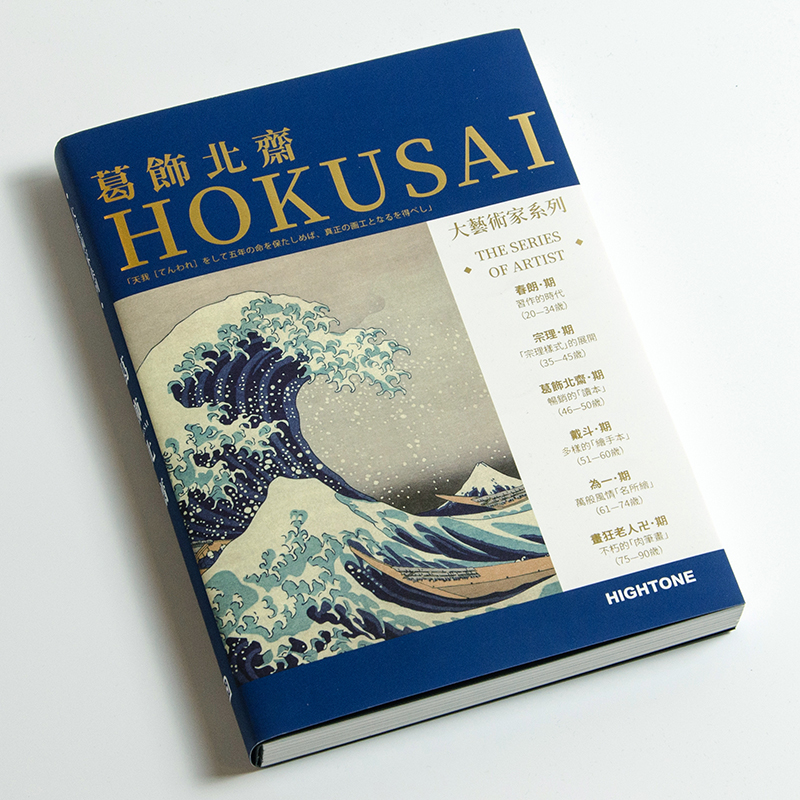 [正版]好物体验专享送明信片大艺术家系列书葛饰北斋画册色卡套装 日本浮世绘世界名画画册画家葛饰北斋作品集高清大图