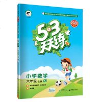 新版2020秋 5.3天天练六年级上册数学人教部编版 小学六年级上册数学书同步练习册 五三53天天练六年级上册数学