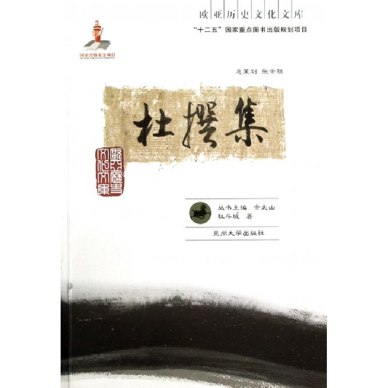 正版新书】杜撰集杜斗城著9787311042714