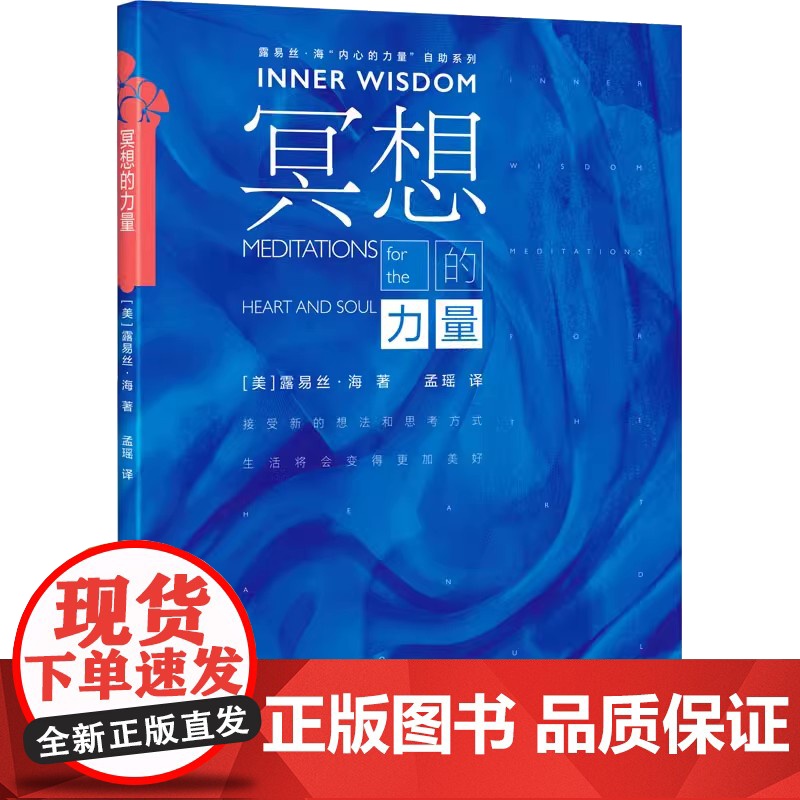 冥想的力量 (《生命的重建》书作家露易丝·海又一力作,以振奋的思想开启一天的冥想内容,会让我们积极面对人生)高清大图