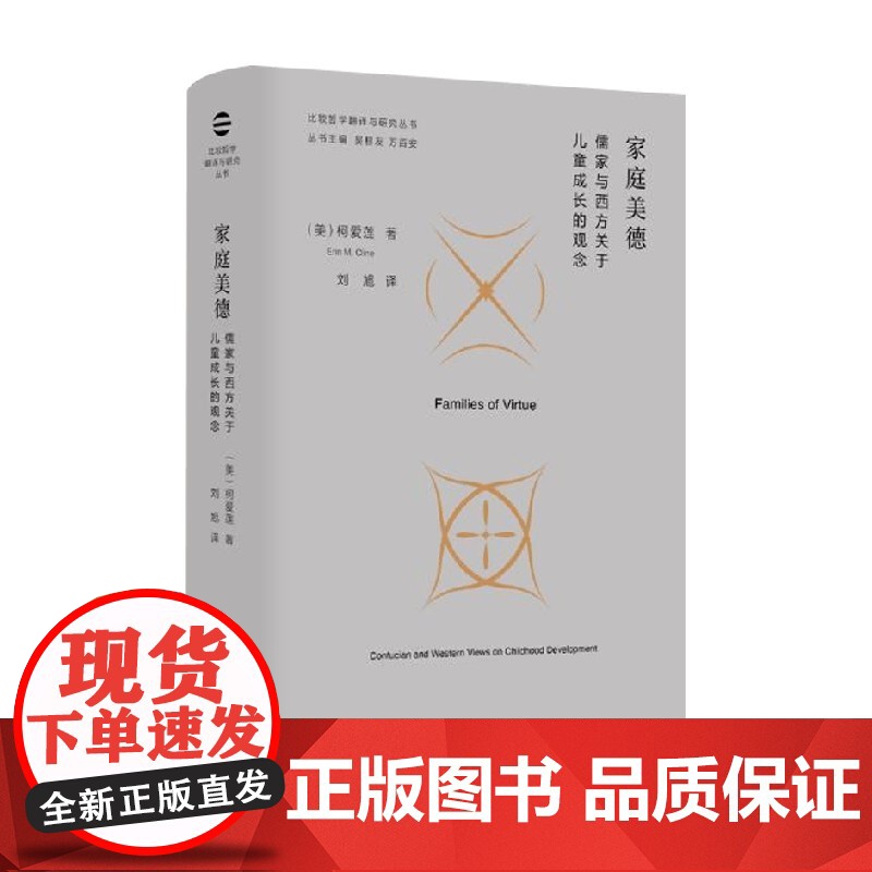 家庭美德 儒家与西方关于儿童成长的观念 柯爱莲 著 哲学高清大图