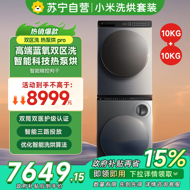 [自营]米家小米双区洗洗烘套装Pro蓝氧洗热泵烘 双区洗双洗烘+热泵烘干机XHQG103MJ108+H100MJ105