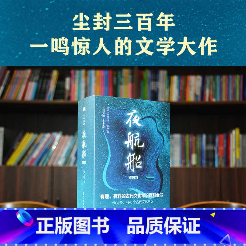 【正版】夜航船文白对照张岱著全套3册插图典藏版全注全译有趣有料的文化常识小百科三百年前的百科全书余秋雨贾平凹