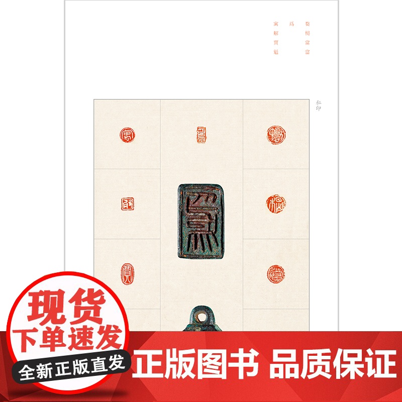 中国篆刻名品3·秦印名品 十钟山房印举伏庐考藏古玺印等精鈐印谱为底本上海书画出版社书法艺术篆刻碑帖字帖鉴赏秦代原色汉字印高清大图