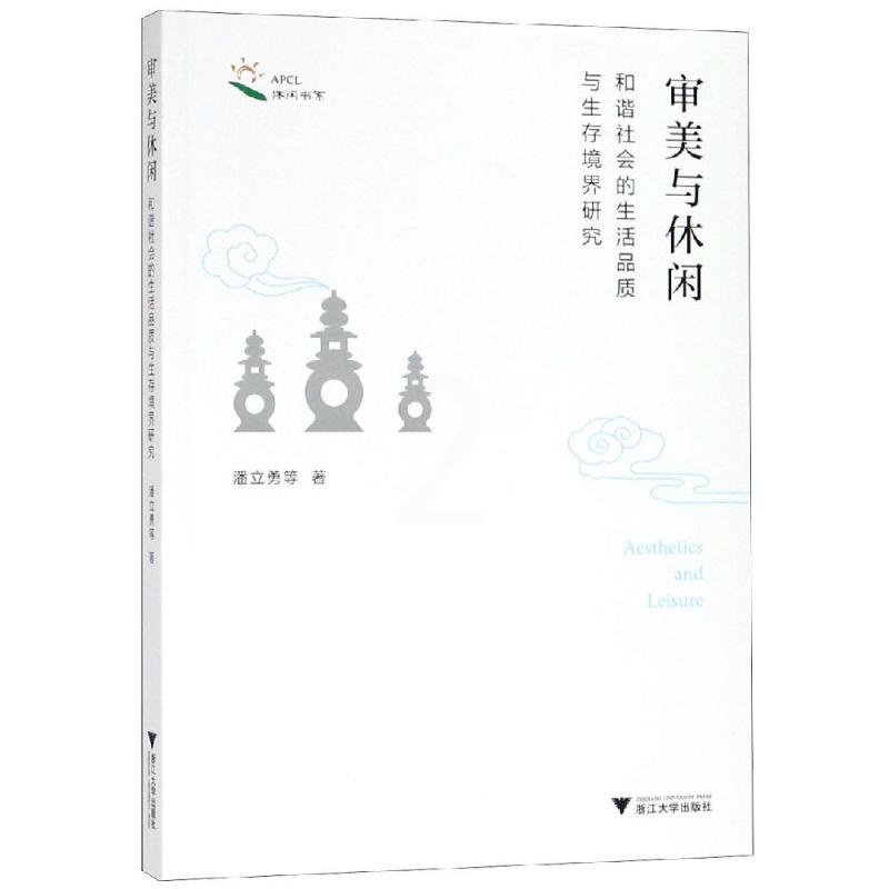 [正版]审美与休闲:和谐社会的生活品质与生存境界研究高清大图