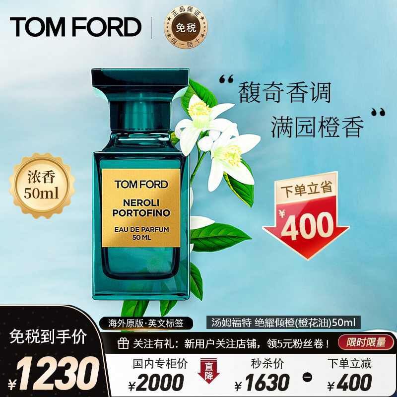 tomford汤姆福特tf香水绝耀倾橙橙花油男士女士浓香水50ml沙龙香中性