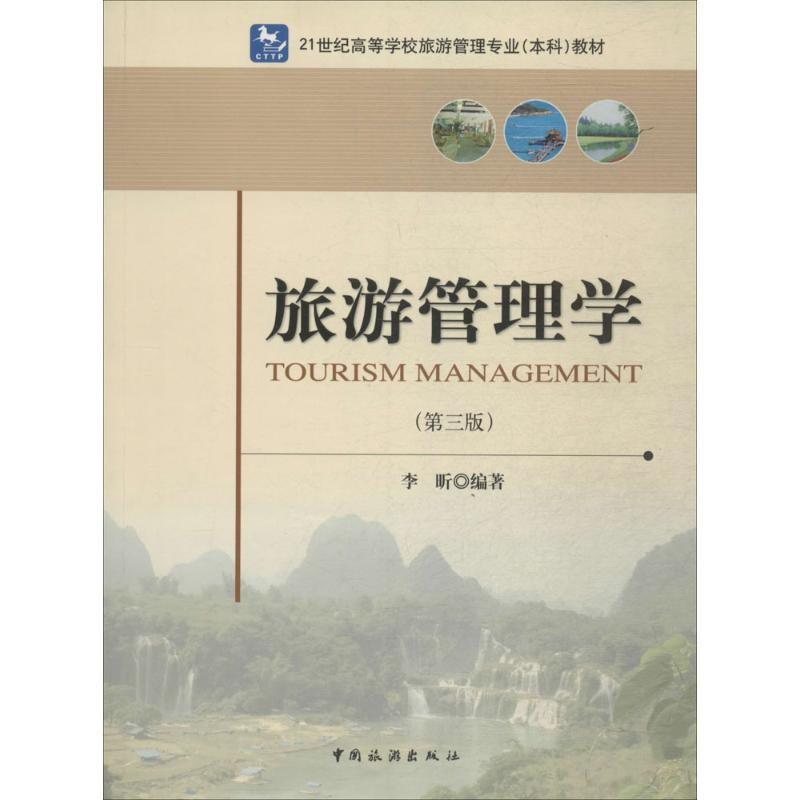 [M]旅游管理学(第3版)-9787503244896高清大图