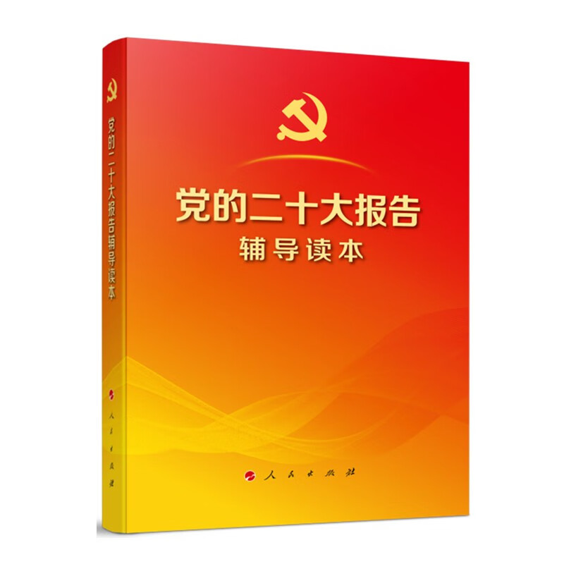 [正版]2022年 党的二十大报告辅导读本 报告单行本全文原文学习辅导读物党章党内法规党建图书籍高清大图