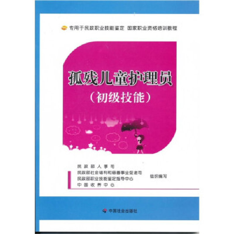 正版新书]残疾儿童护理员初级技能民政部人事司9787508733906高清大图