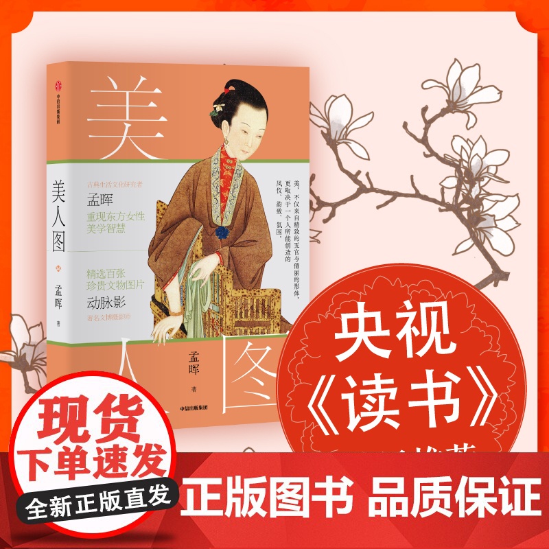 美人图 孟晖著 央视《读书》节目 国风 传统美学 中国传统文化 动脉影 古典女性 文物 艺术摄影 中信出版社图书