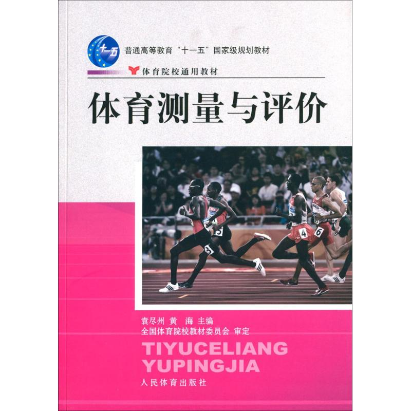 [M]体育测量与评价-9787500941835高清大图