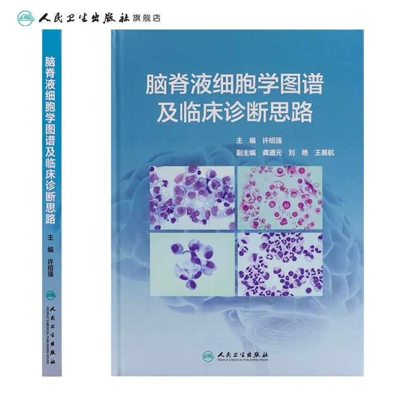 [正版]脑脊液细胞学图谱及临床诊断思路 许绍强主编中枢神经系统疾病临床案例图谱症状鉴别诊断学人民卫生出版社临床医学类书高清大图