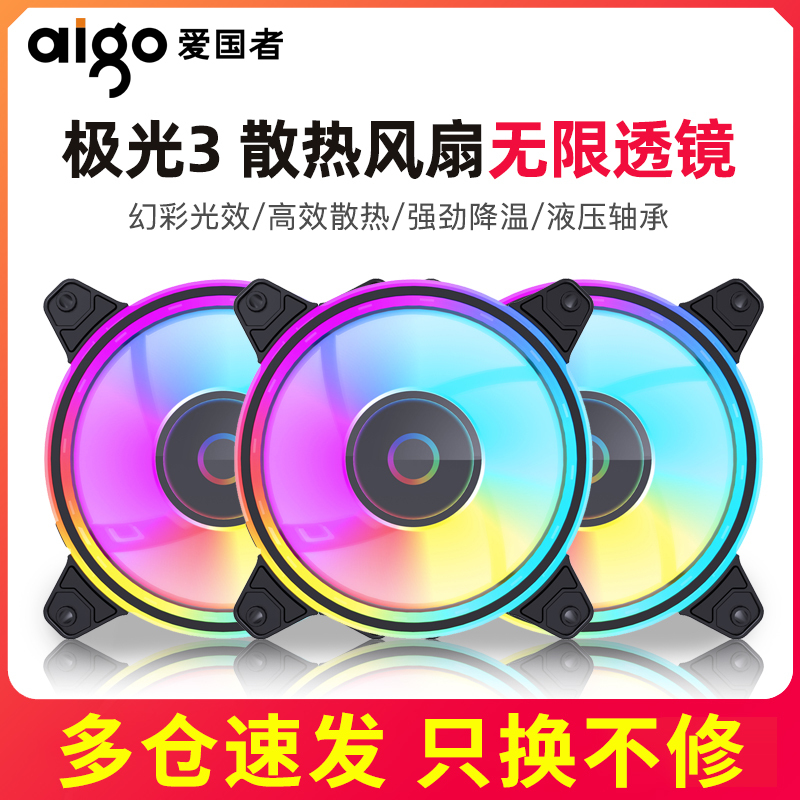 爱国者极光3炫光版3个装 电脑机箱风扇(12CM/小3P+大4P双接口/降噪防震脚垫/附螺丝)