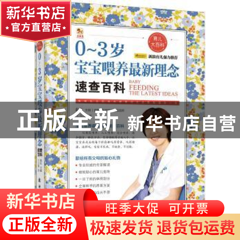 正版 0-3岁宝宝喂养最新理念速查百科 王玉楼 著 新时代出版社 9