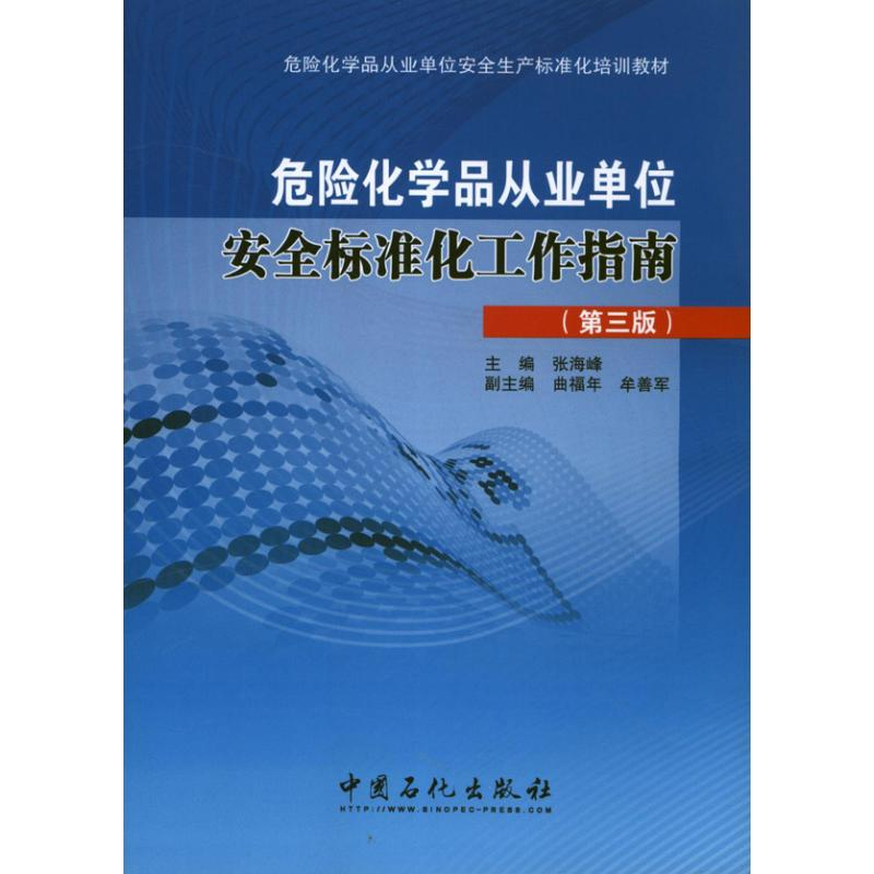 【M】危险化学品从业单位安全标准化工作指南-9787511420930