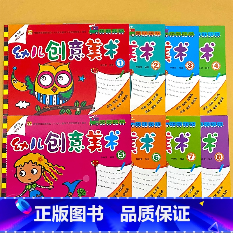 全套8册-幼儿创意美术 1-8册 【正版】幼儿创意美术画册1-8册全套幼儿园绘画涂色课程3-6岁宝宝学画画添画指印画线描
