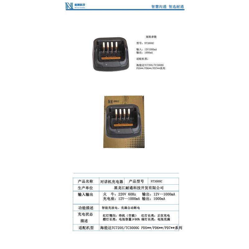 耐通科技对讲机充电器 NT3000C