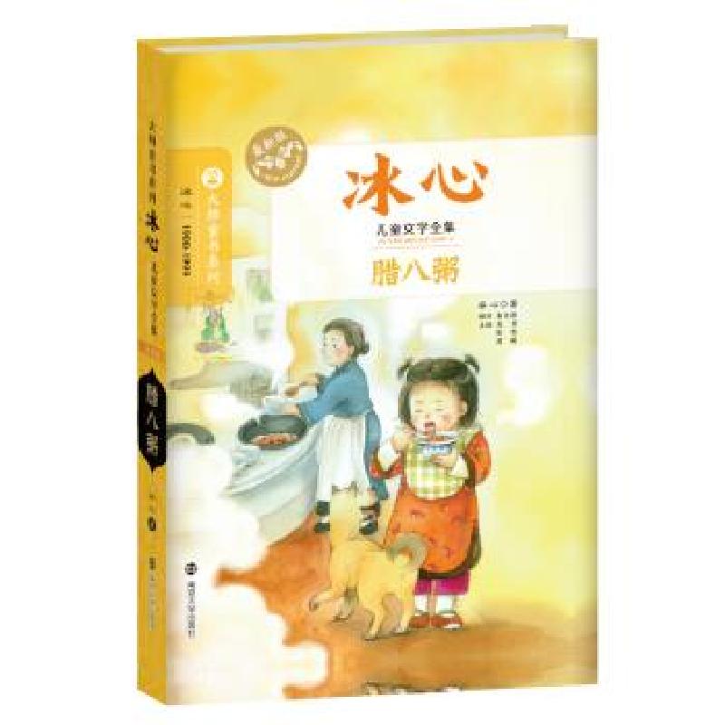 正版新书]腊八粥冰心 著 著9787305145766高清大图