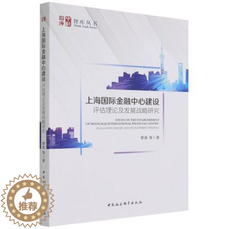 【醉染正版】正版 上海国际金融中心建设:评估理论及发展战略研究 蔡真 中国社会科学出版社 9787520393140