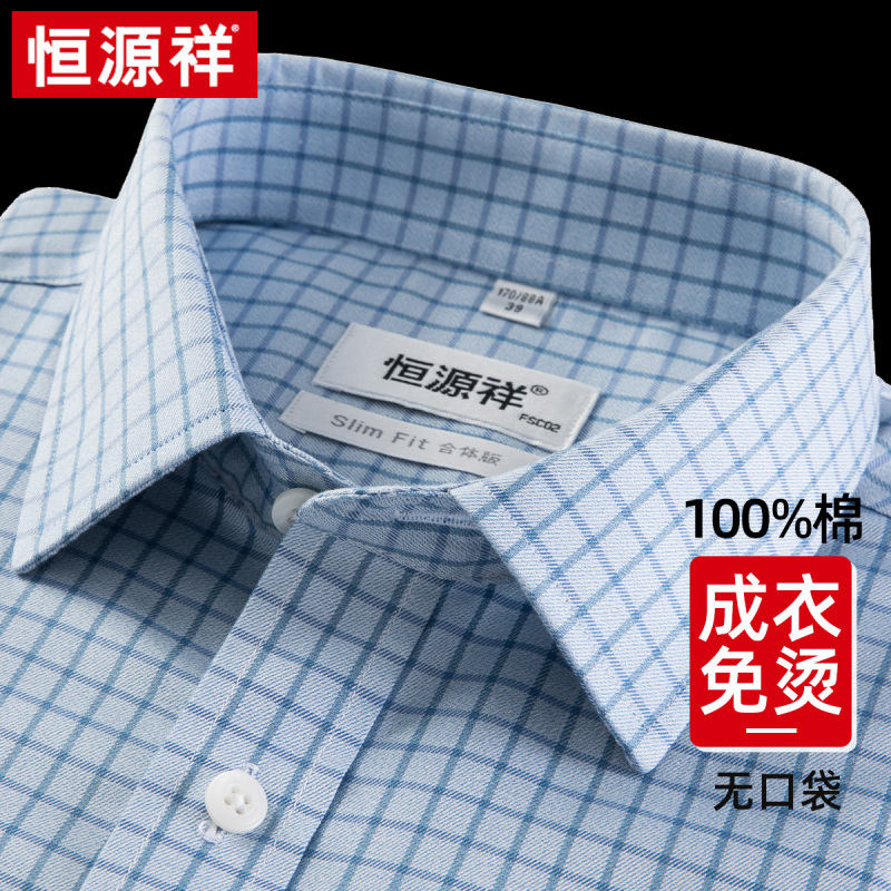 恒源祥男纯棉高级免烫衬衫春季格子蓝色新款正品商务休闲长袖衬衣