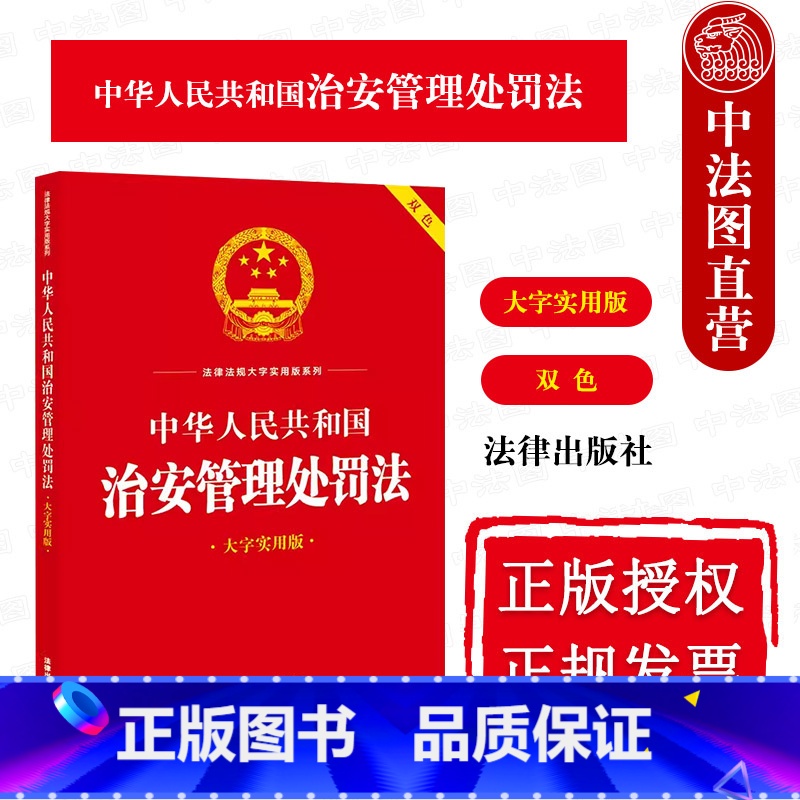治安管理处罚法 大字实用版双色 【正版】中法图 中华人民共和国治安管理处罚法 大字实用版双色 法律出版社 治安管理安共共