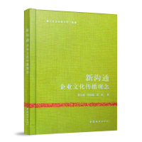 正版新书]新沟通——企业文化传播观念/数字社会企业文化三部曲