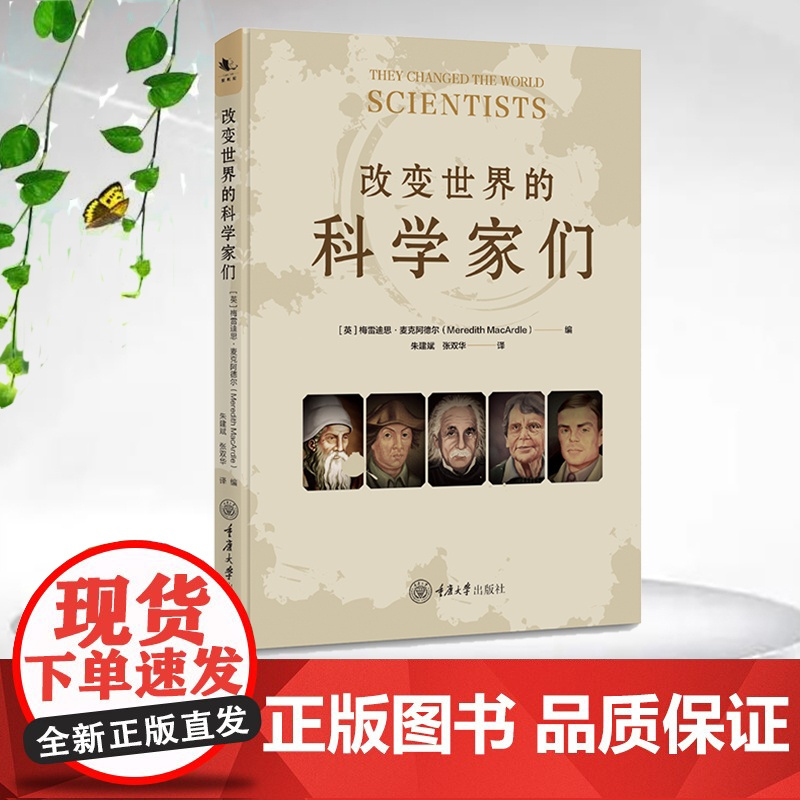 正版新书 改变世界的科学家们 梅雷迪思·麦克阿德尔 编 朱建斌 张双华 译 重庆大学出版 9787568942577