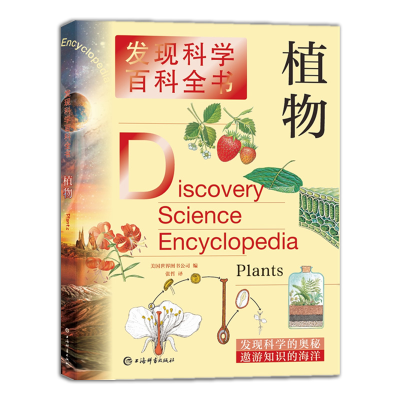 醉染图书植物(发现科学百科全书)9787532655014
