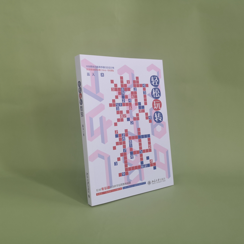 [M]轻松玩转数独 蓝天 著 -9787301321928高清大图