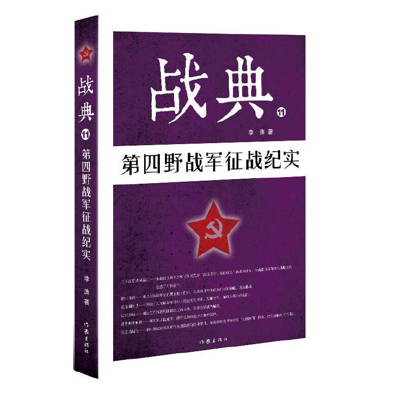 音像战典(11第四野战军征战纪实)李涛